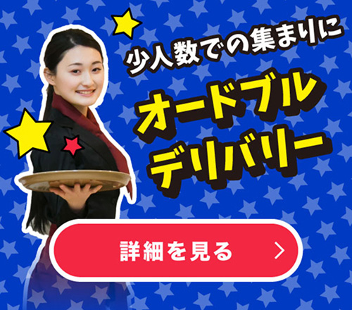 少人数での集まりにオードブルデリバリー