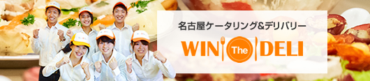 名古屋ケータリング&デリバリー