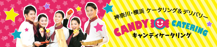 神奈川・横浜専門ケータリング&デリバリー