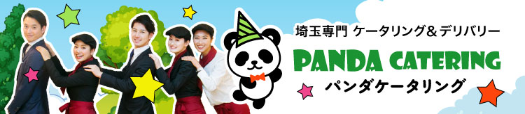 埼玉専門ケータリング&デリバリー