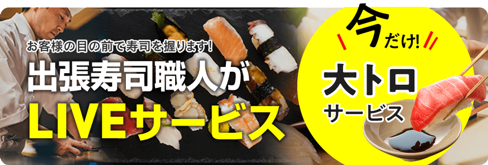 お客様の目の前で寿司を握ります！出張寿司職人がLIVEサービス