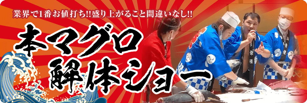 業界で1番お値打ち！盛り上がること間違いなし!!本マグロ解体ショー