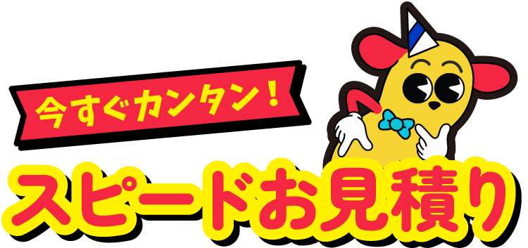 今すぐカンタン！スピードお見積り