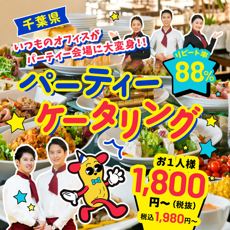 いつものオフィスがパーティー会場に大変身!!パーティーケータリング