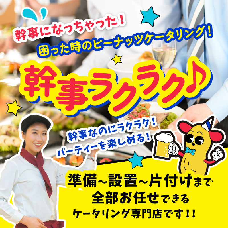 困った時のピーナッツケータリング!幹事ラクラク
