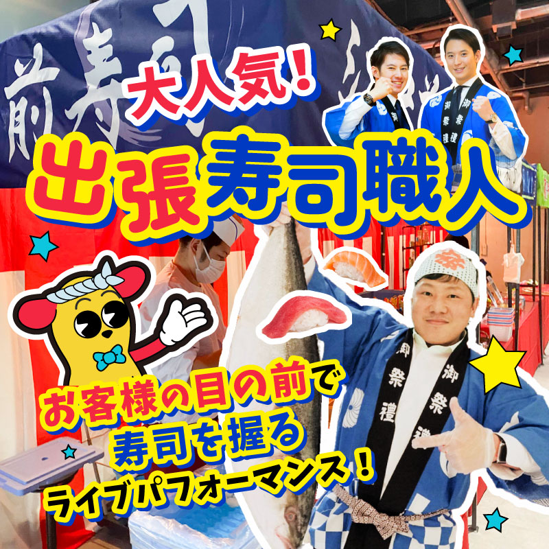 大人気！出張寿司職人