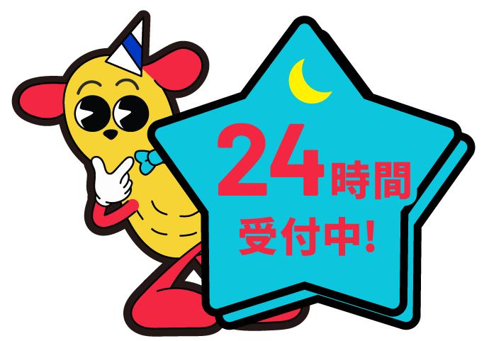 24時間受付中！