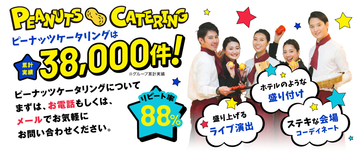 ピーナッツケータリングは累計実績38,000件！ピーナッツケータリングについてまず、お電話もしくは、メールでお気軽にお問い合わせください。