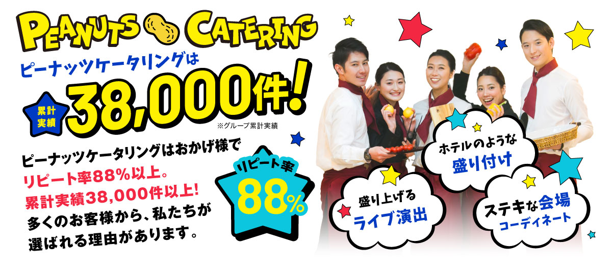 ピーナッツケータリングはおかげ様でリピート率88%以上。累計実績38,000件以上！多くのお客様から、私たちが選ばれる理由があります。