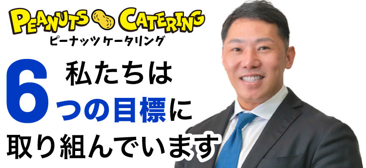 私たちは6つの目標に取り組んでいます