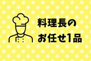 料理長のお任せ1品